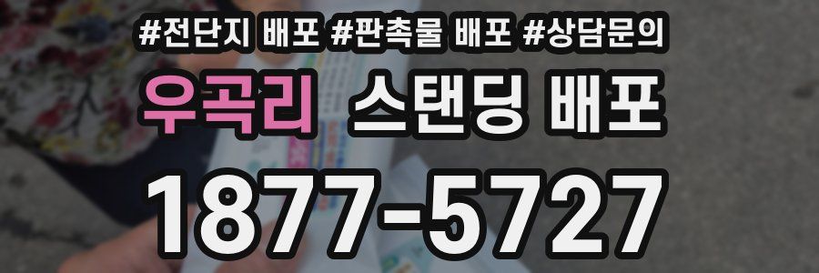 우곡리 스탠딩 배포