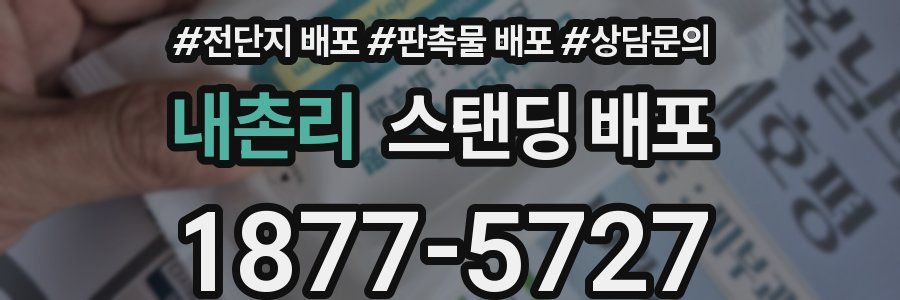 내촌리 스탠딩 배포