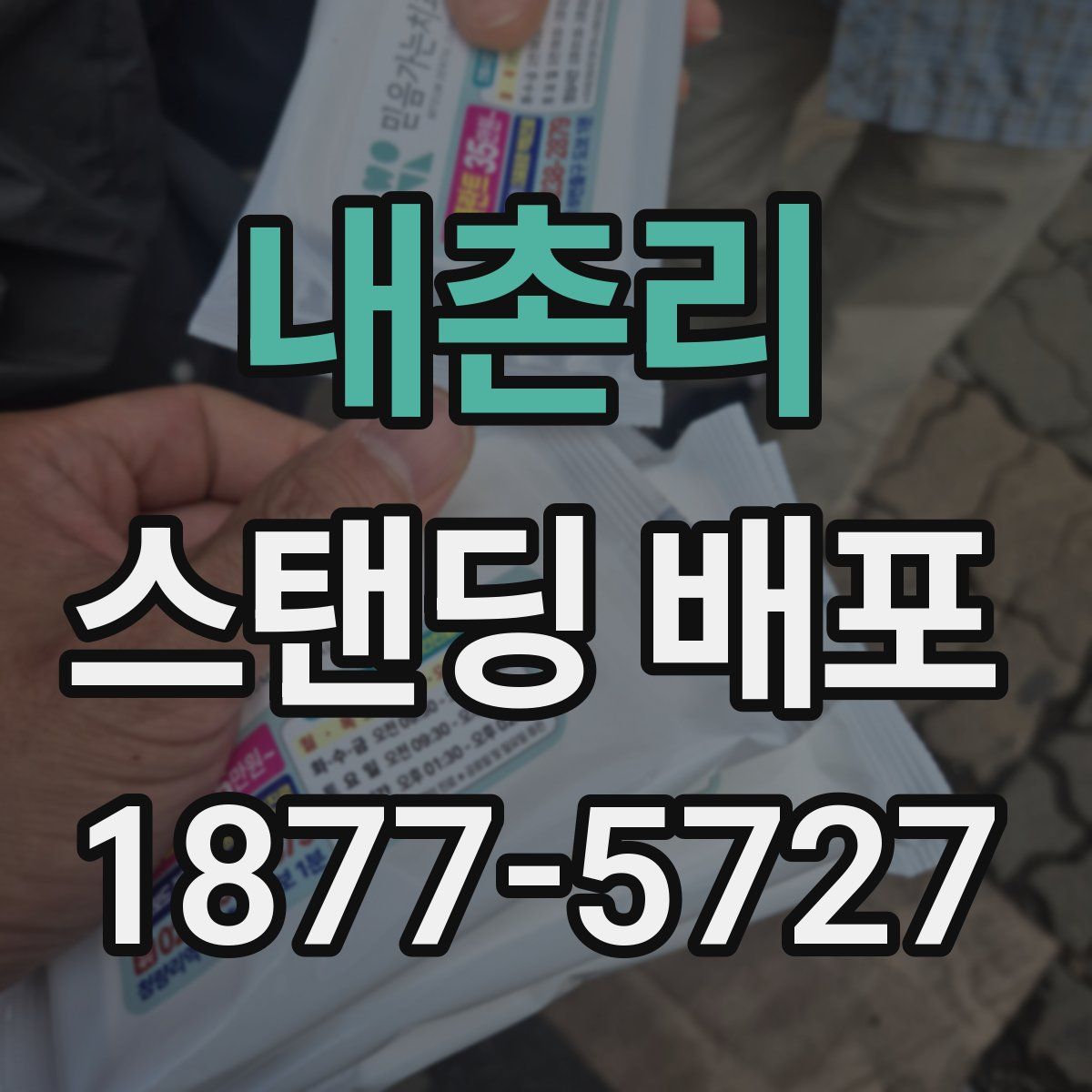내촌리 스탠딩 배포
