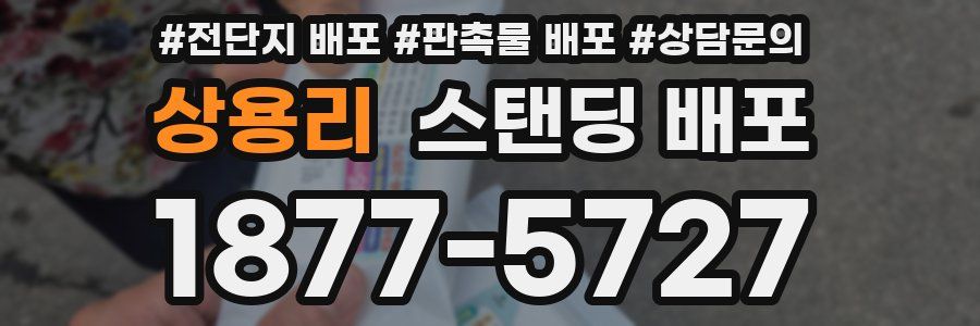 상용리 스탠딩 배포