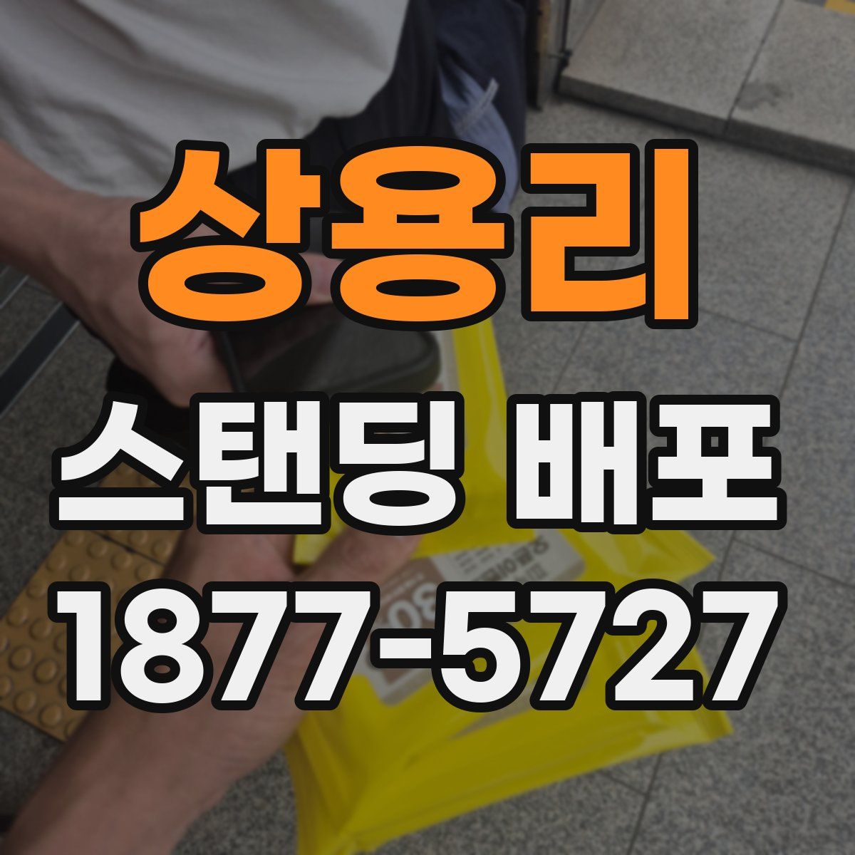 상용리 스탠딩 배포