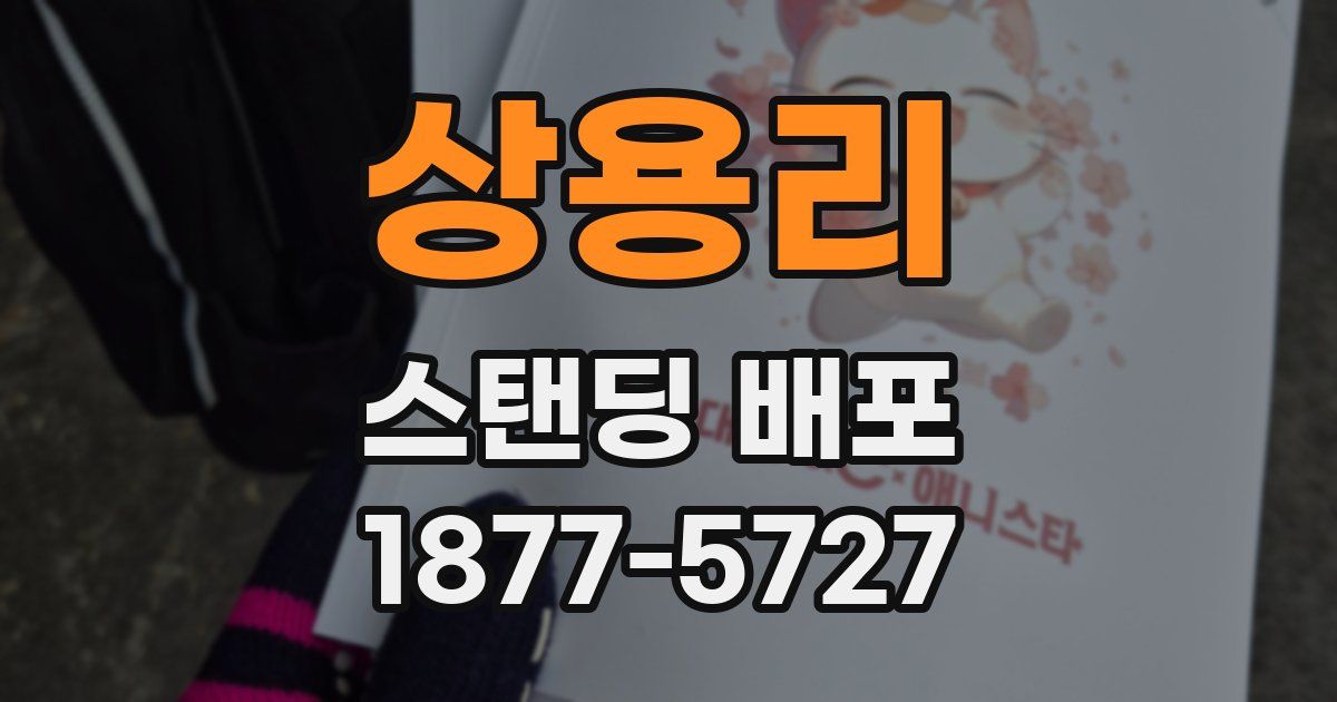 상용리 스탠딩 배포
