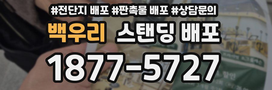 백우리 스탠딩 배포