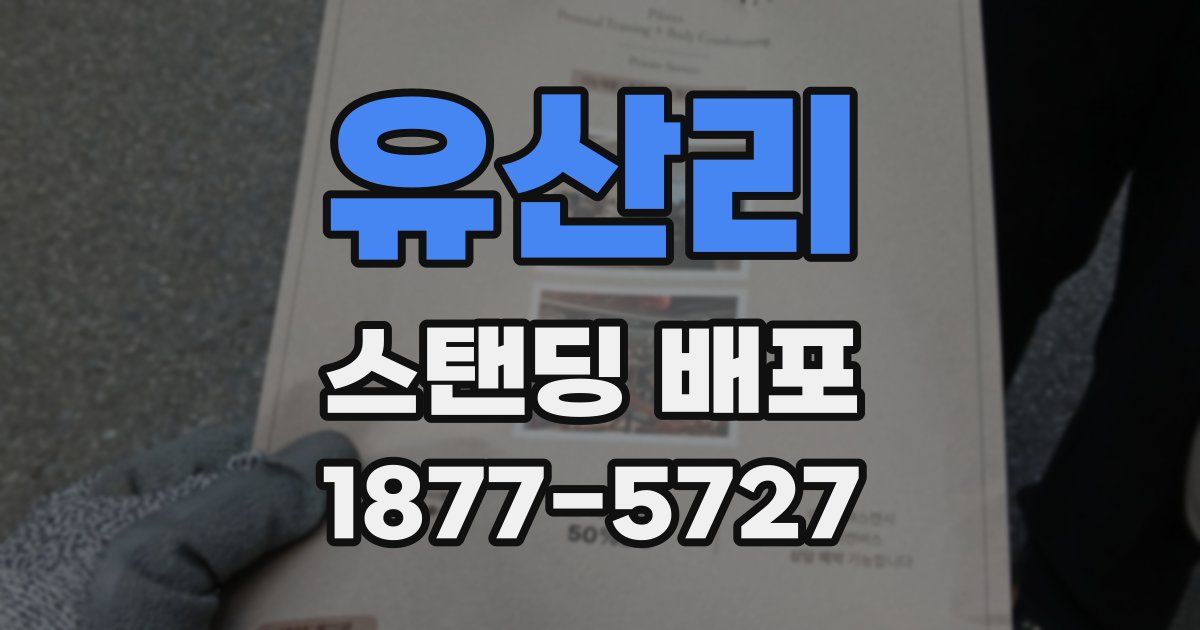유산리 스탠딩 배포