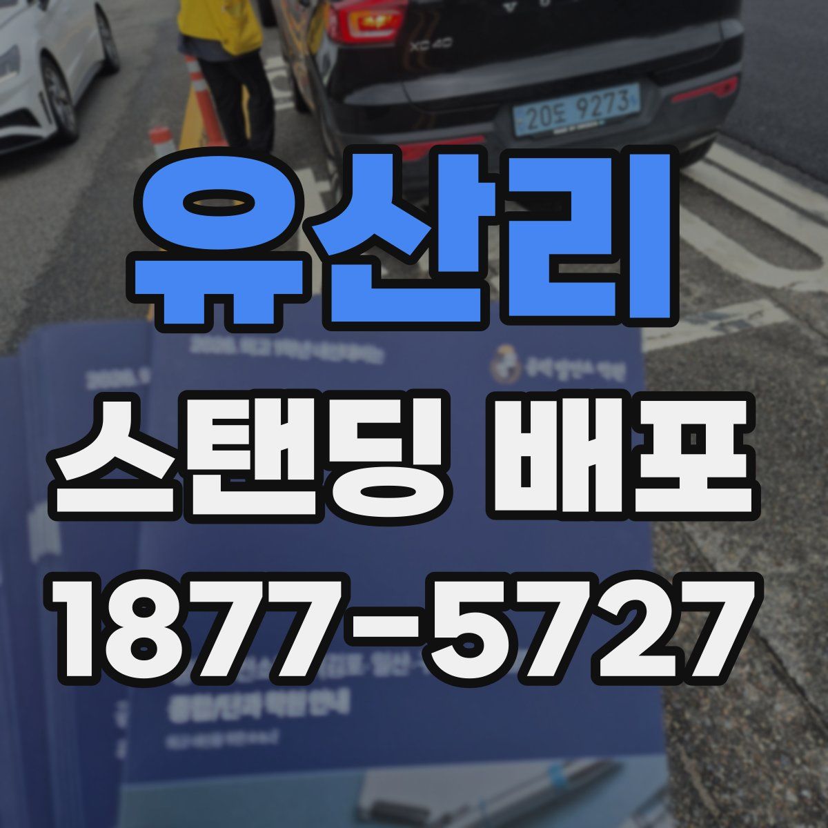 유산리 스탠딩 배포