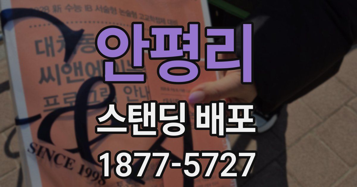 안평리 스탠딩 배포