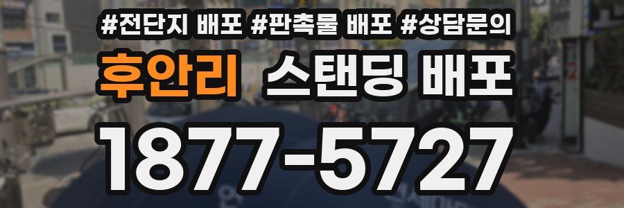 후안리 스탠딩 배포