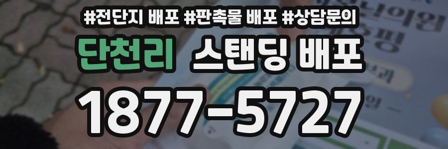 단천리 스탠딩 배포
