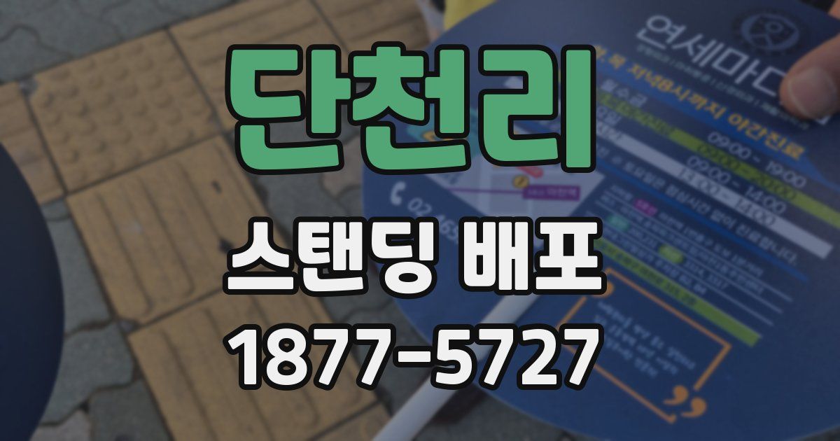 단천리 스탠딩 배포
