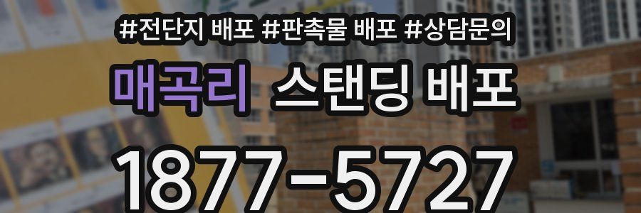 매곡리 스탠딩 배포