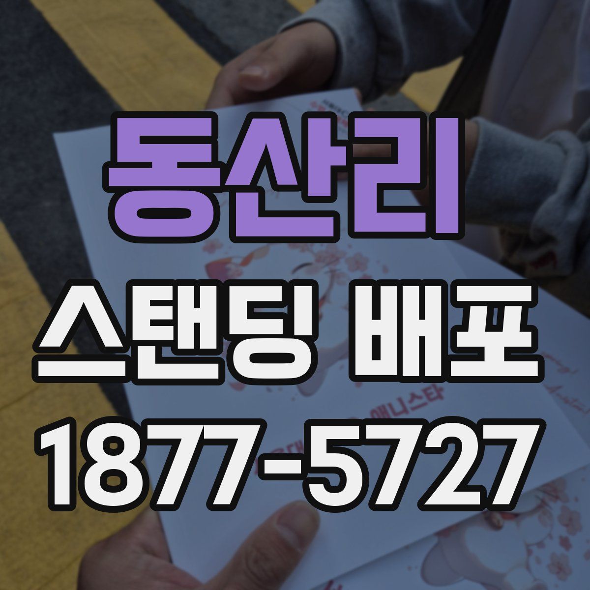동산리 스탠딩 배포