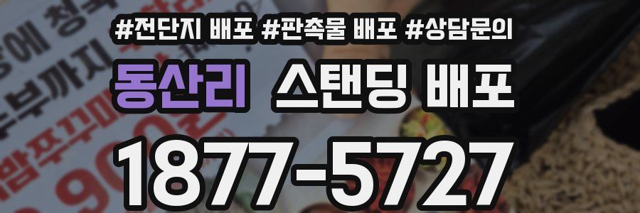동산리 스탠딩 배포