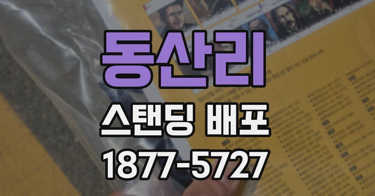 동산리 스탠딩 배포