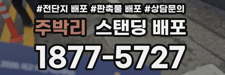 주박리 스탠딩 배포