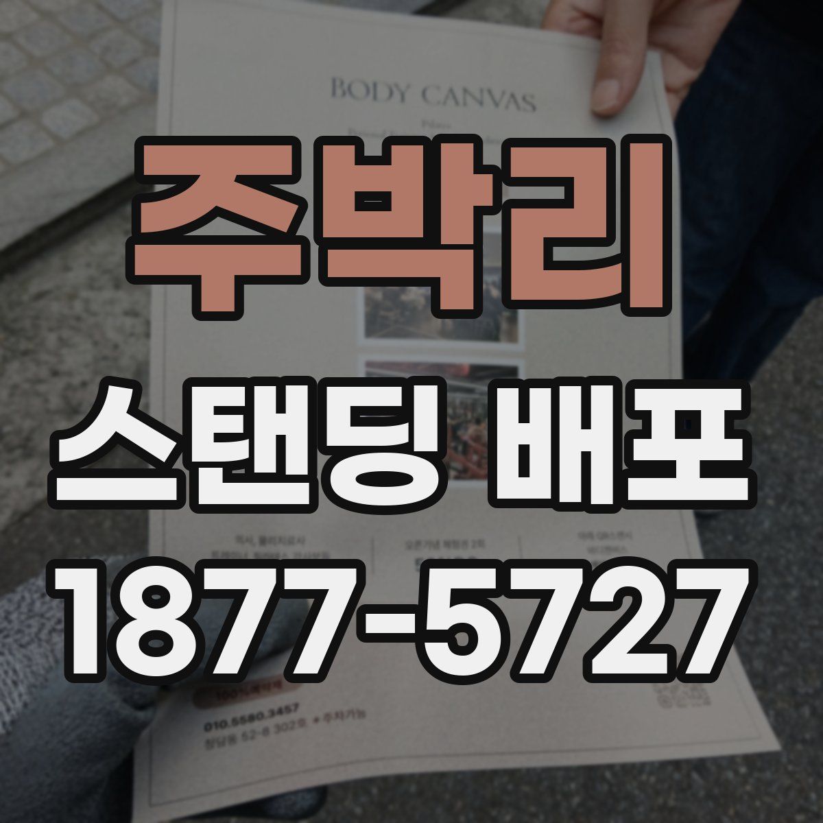 주박리 스탠딩 배포