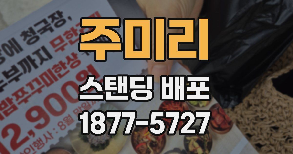 주미리 스탠딩 배포