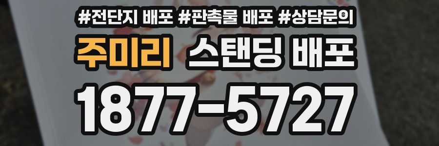 주미리 스탠딩 배포