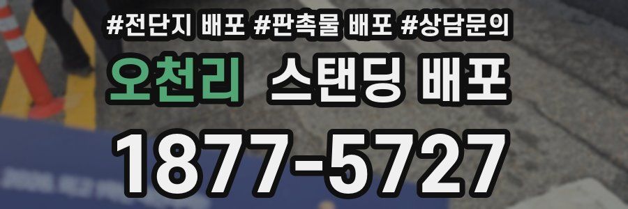 오천리 스탠딩 배포