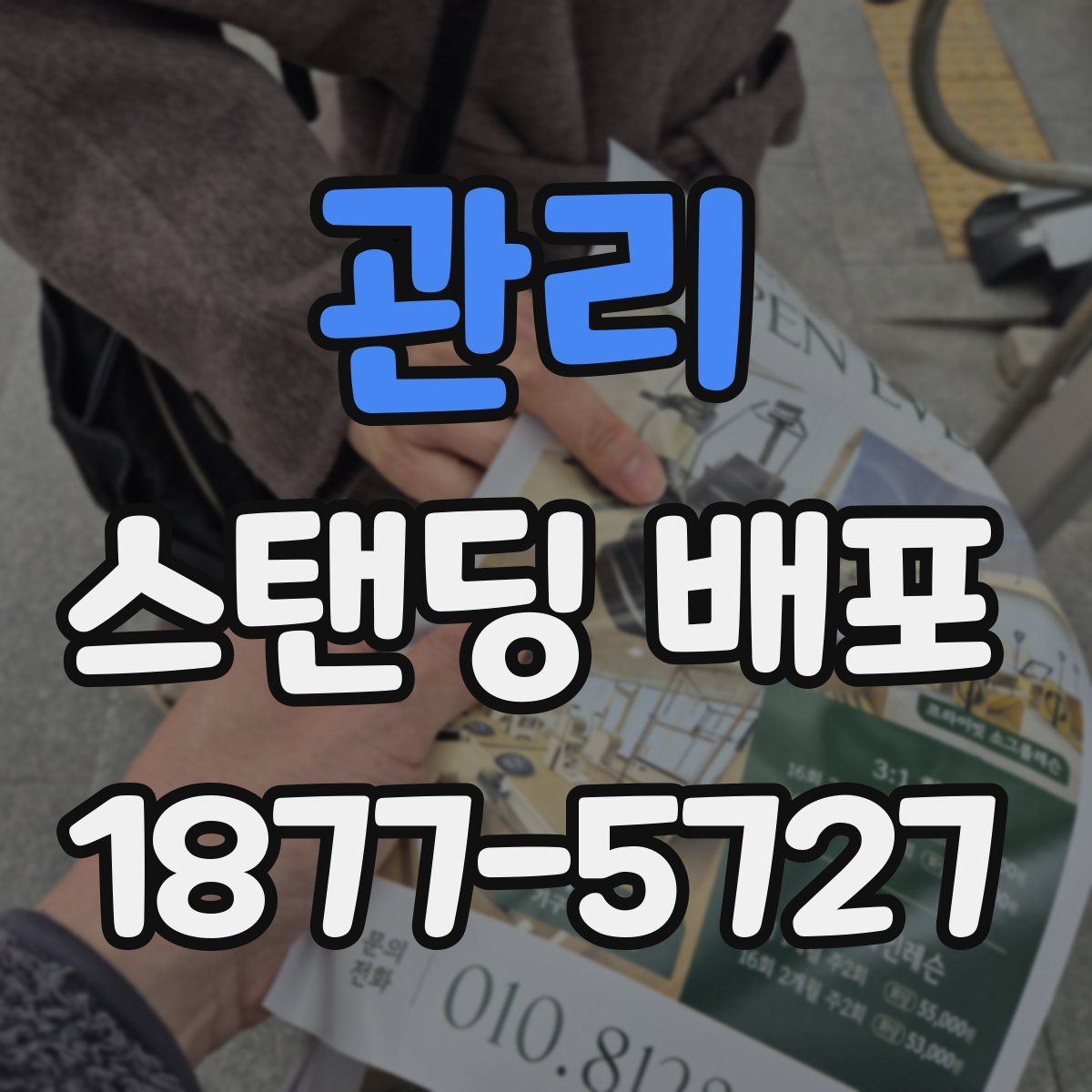 관리 스탠딩 배포