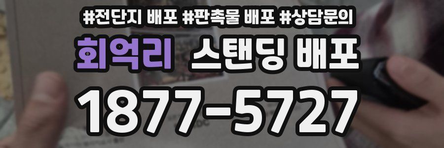 회억리 스탠딩 배포