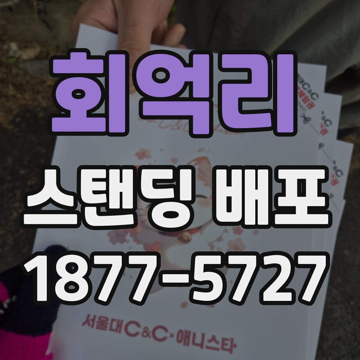 회억리 스탠딩 배포