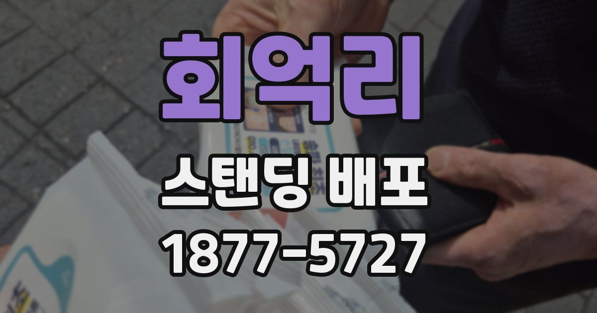 회억리 스탠딩 배포