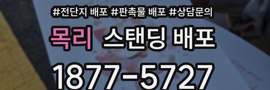 목리 스탠딩 배포