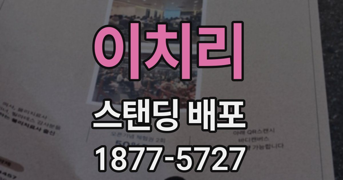 이치리 스탠딩 배포