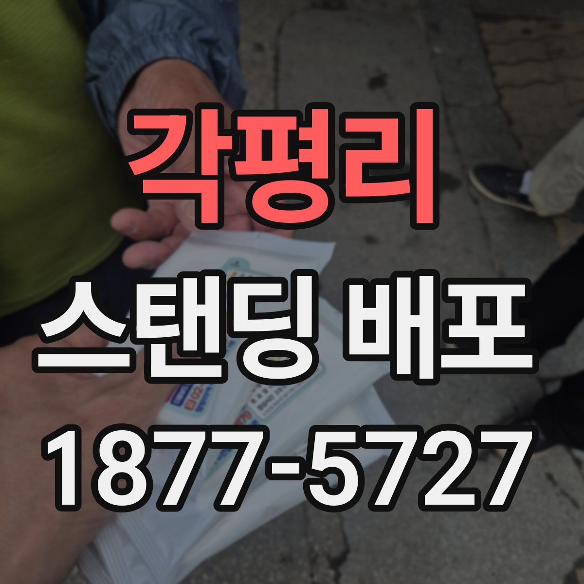 각평리 스탠딩 배포