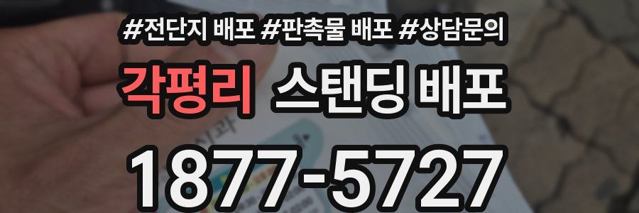 각평리 스탠딩 배포