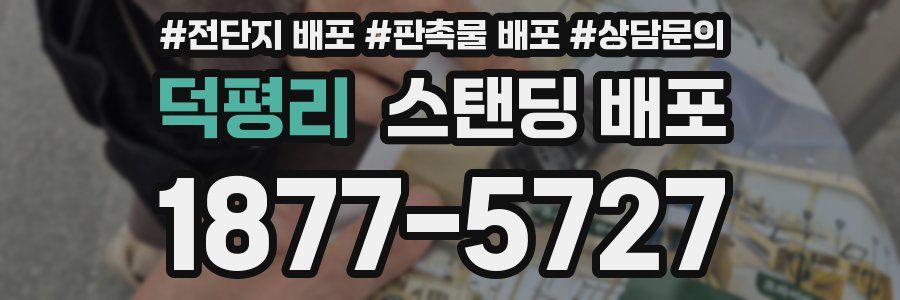 덕평리 스탠딩 배포