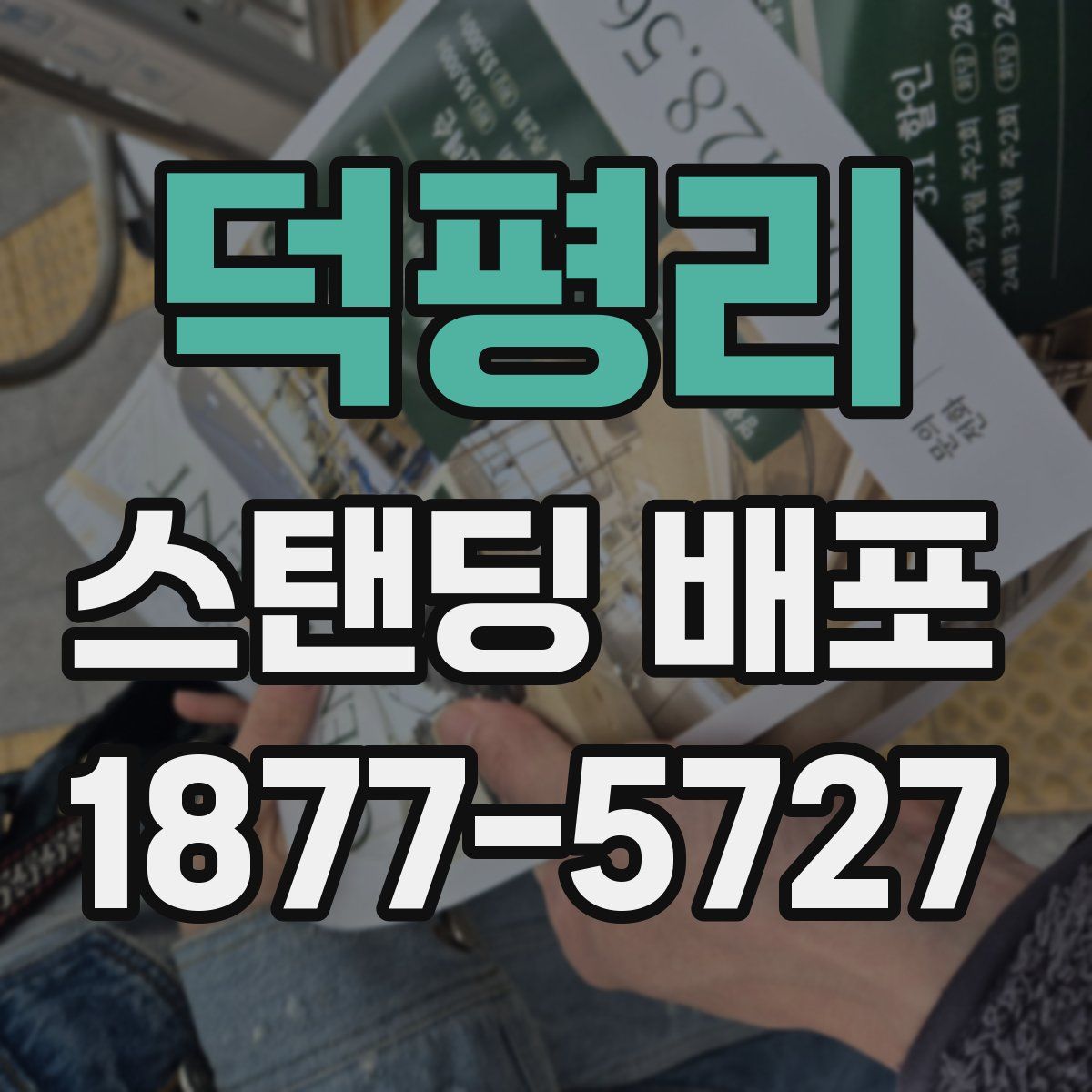 덕평리 스탠딩 배포