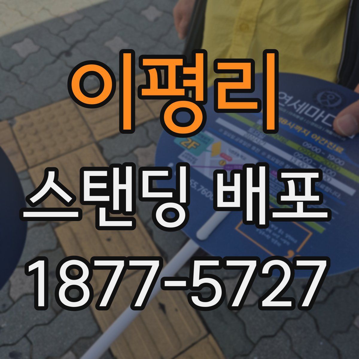 이평리 스탠딩 배포