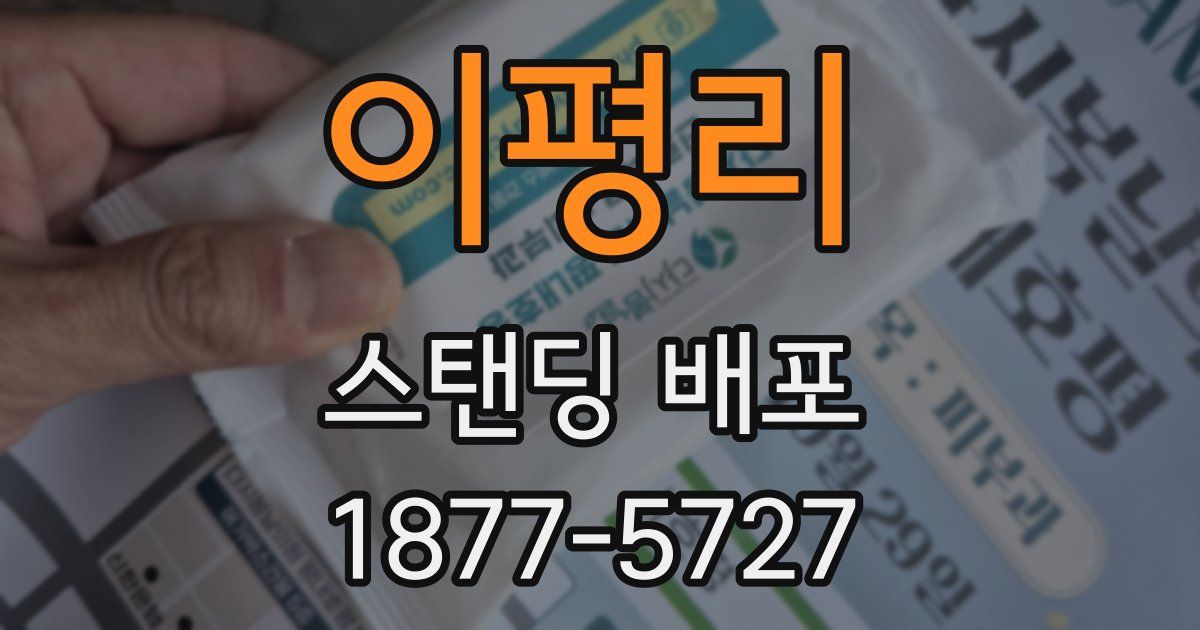 이평리 스탠딩 배포