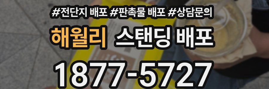 해월리 스탠딩 배포