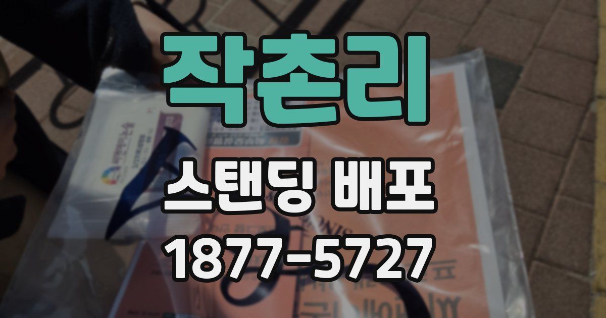 작촌리 스탠딩 배포