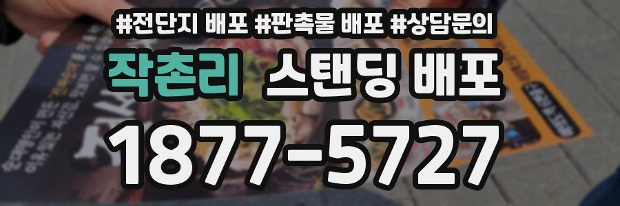 작촌리 스탠딩 배포