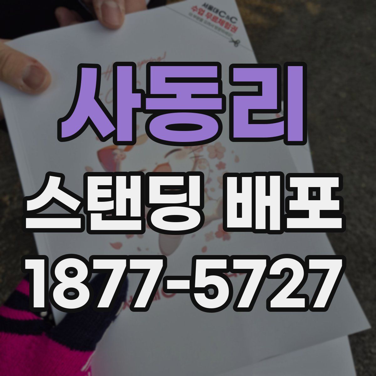 사동리 스탠딩 배포
