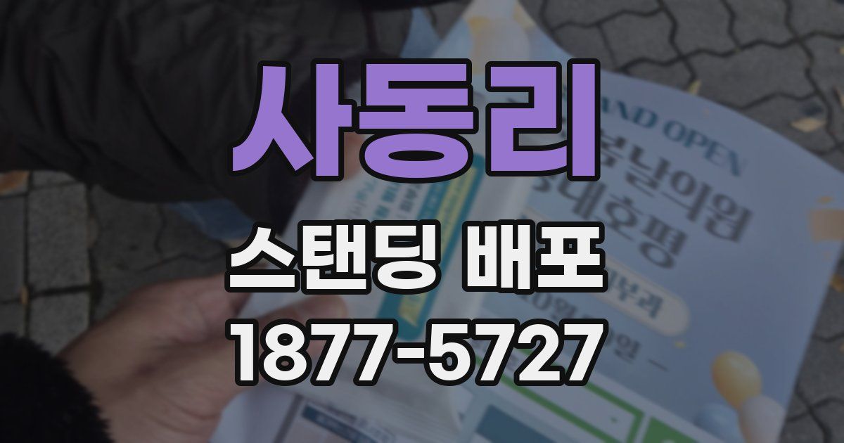 사동리 스탠딩 배포