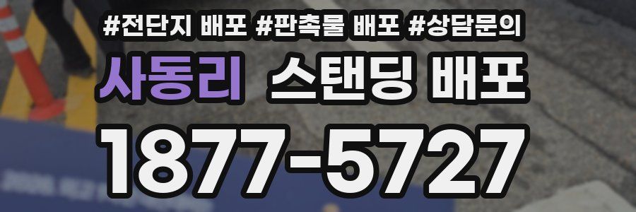 사동리 스탠딩 배포