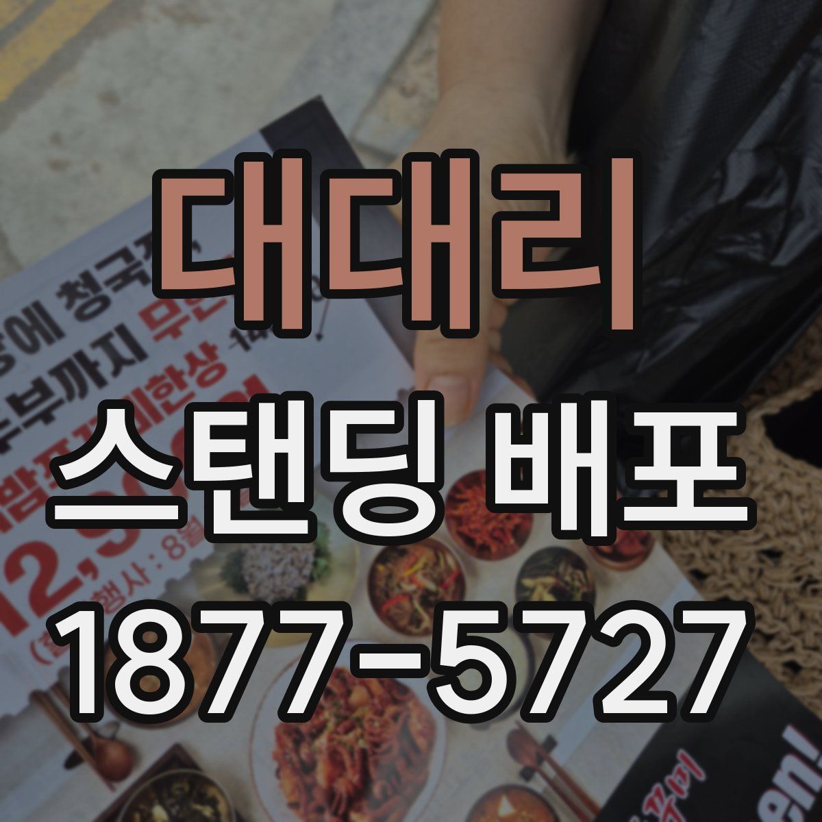 대대리 스탠딩 배포