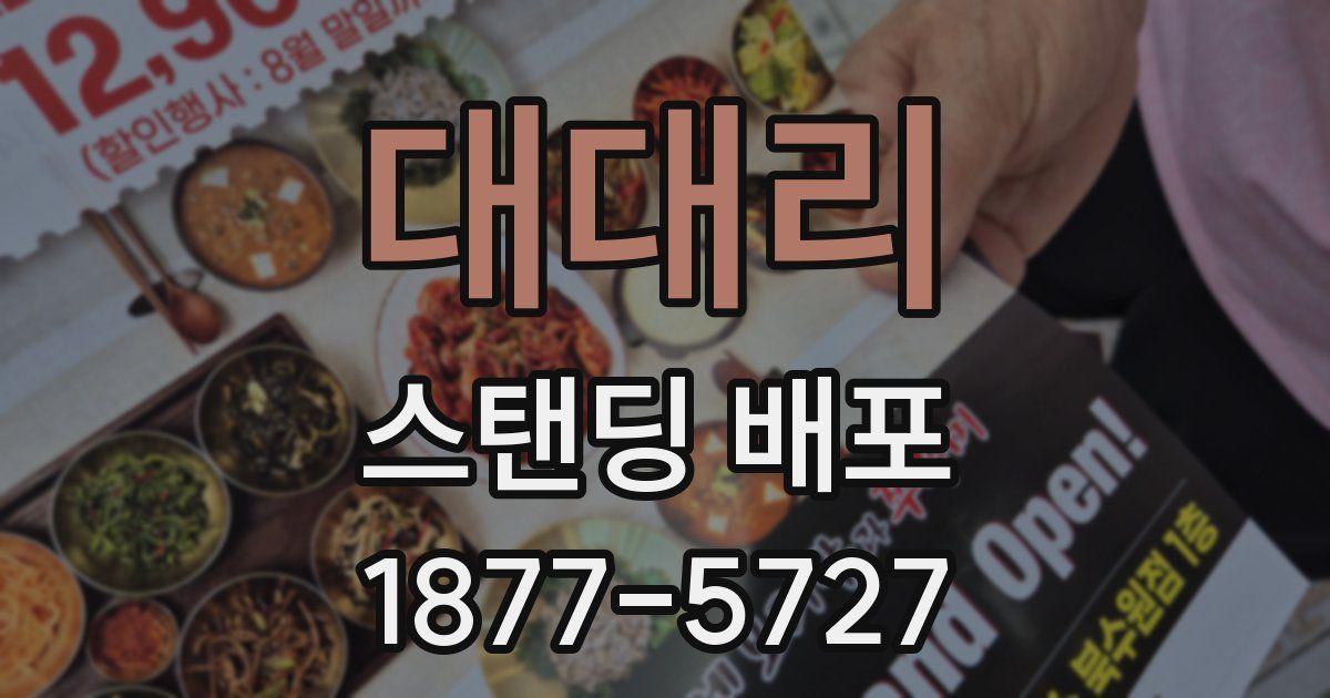 대대리 스탠딩 배포