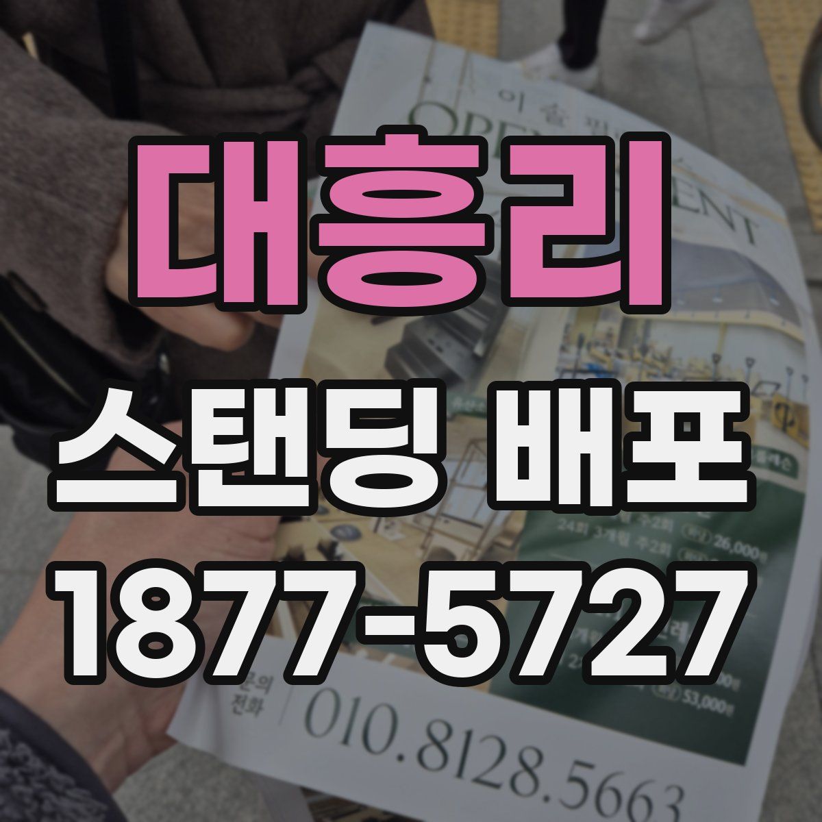 대흥리 스탠딩 배포