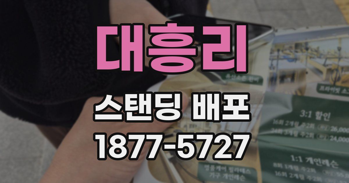 대흥리 스탠딩 배포