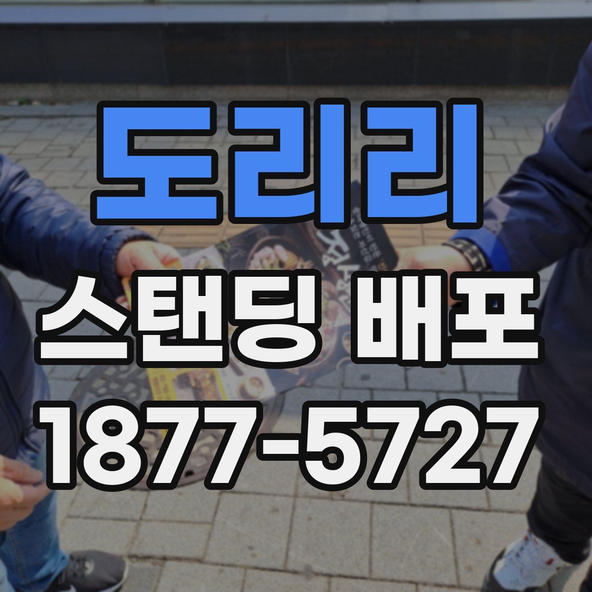 도리리 스탠딩 배포