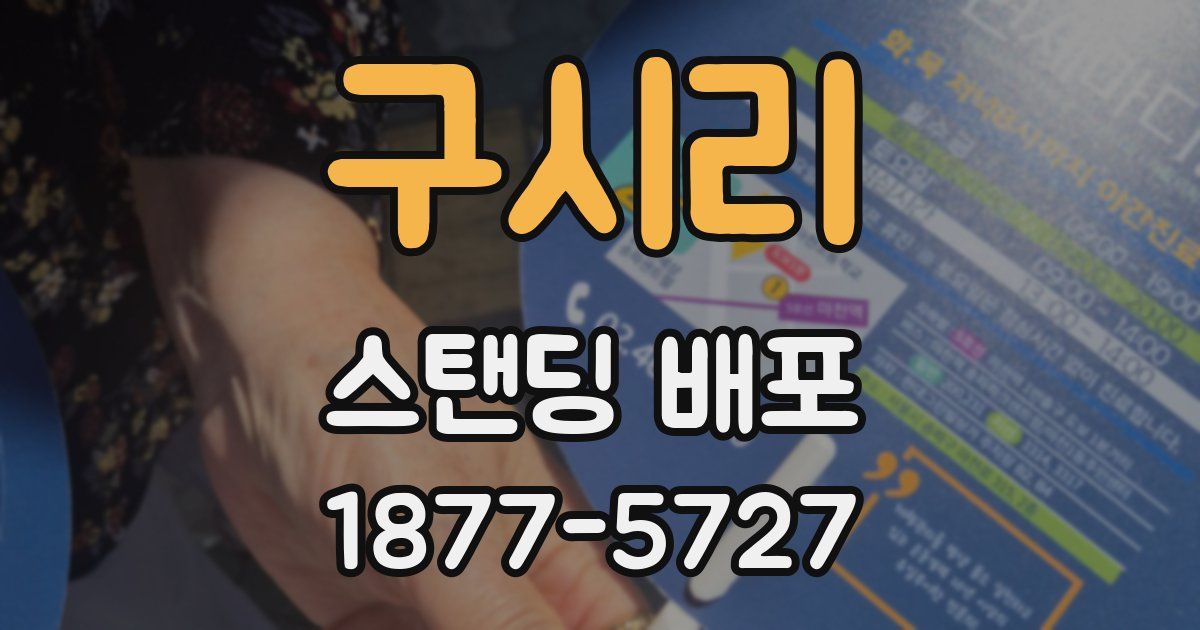 구시리 스탠딩 배포