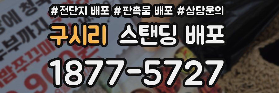 구시리 스탠딩 배포