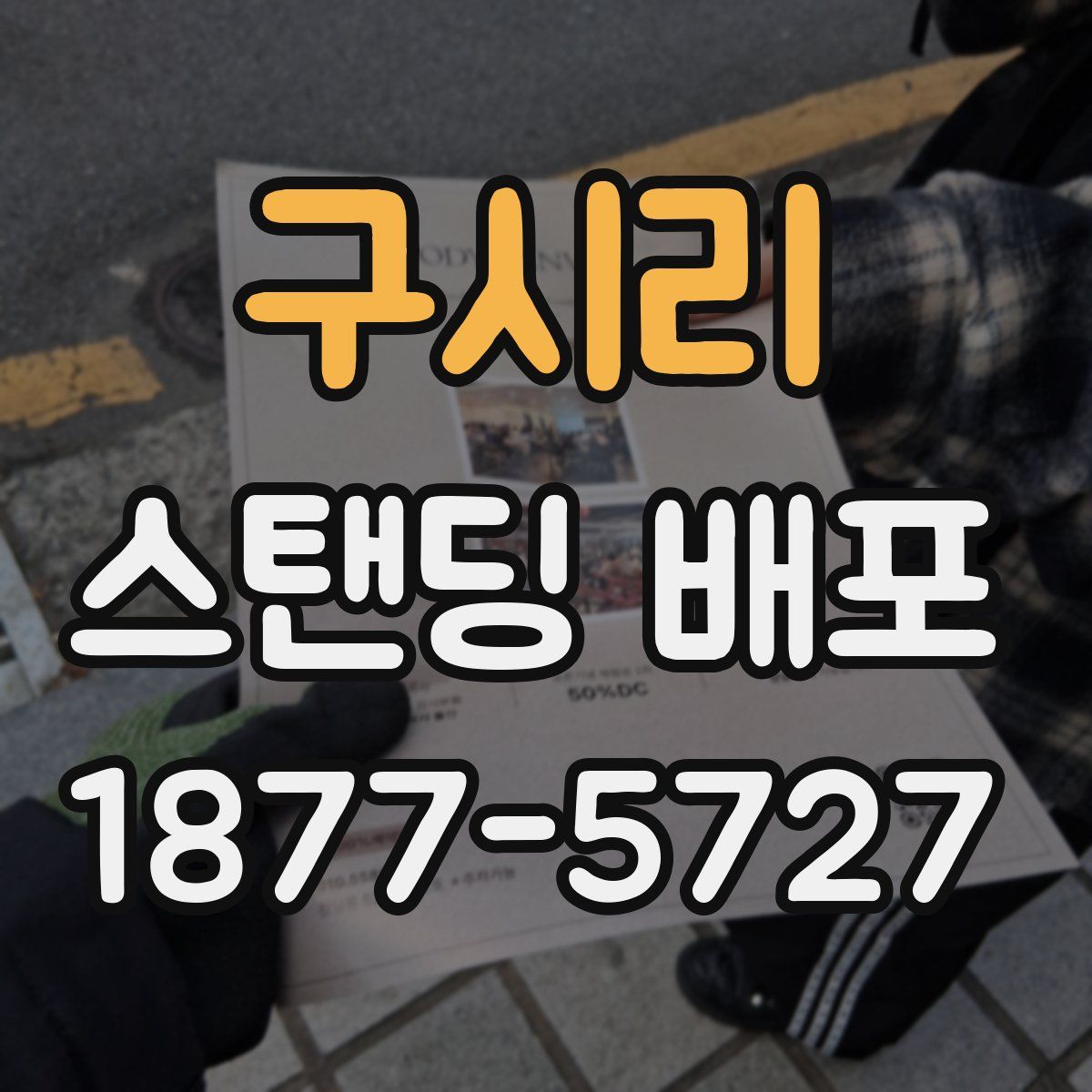 구시리 스탠딩 배포
