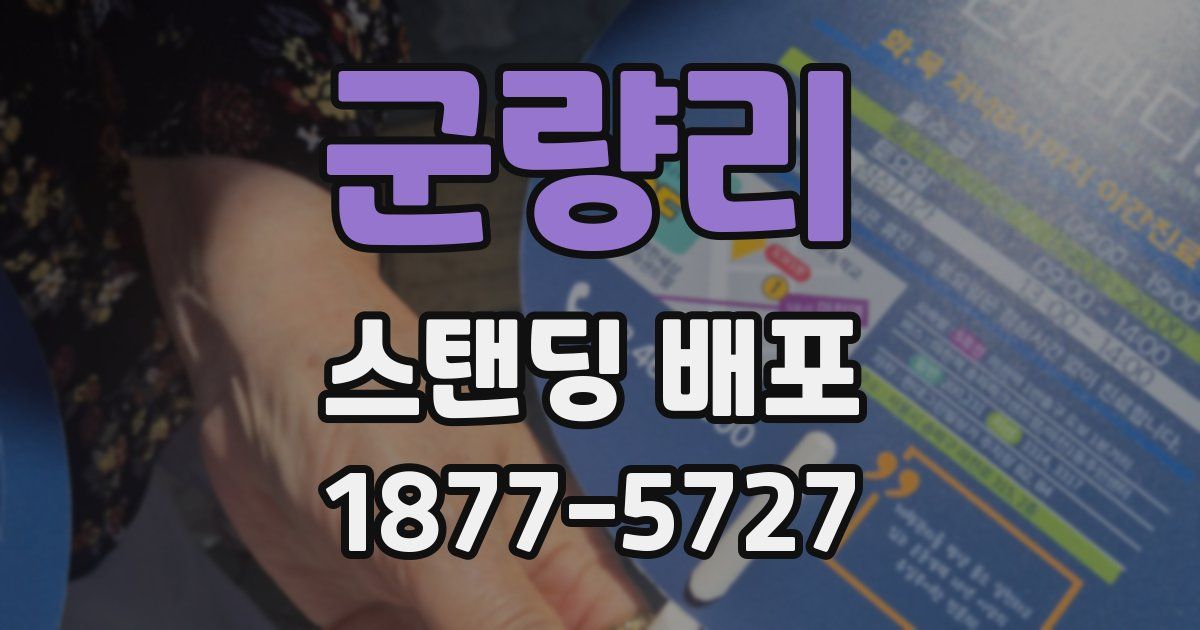군량리 스탠딩 배포