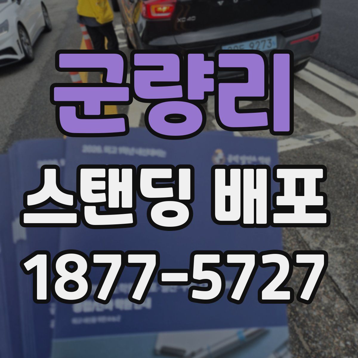 군량리 스탠딩 배포